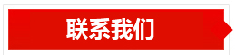 聯系我們