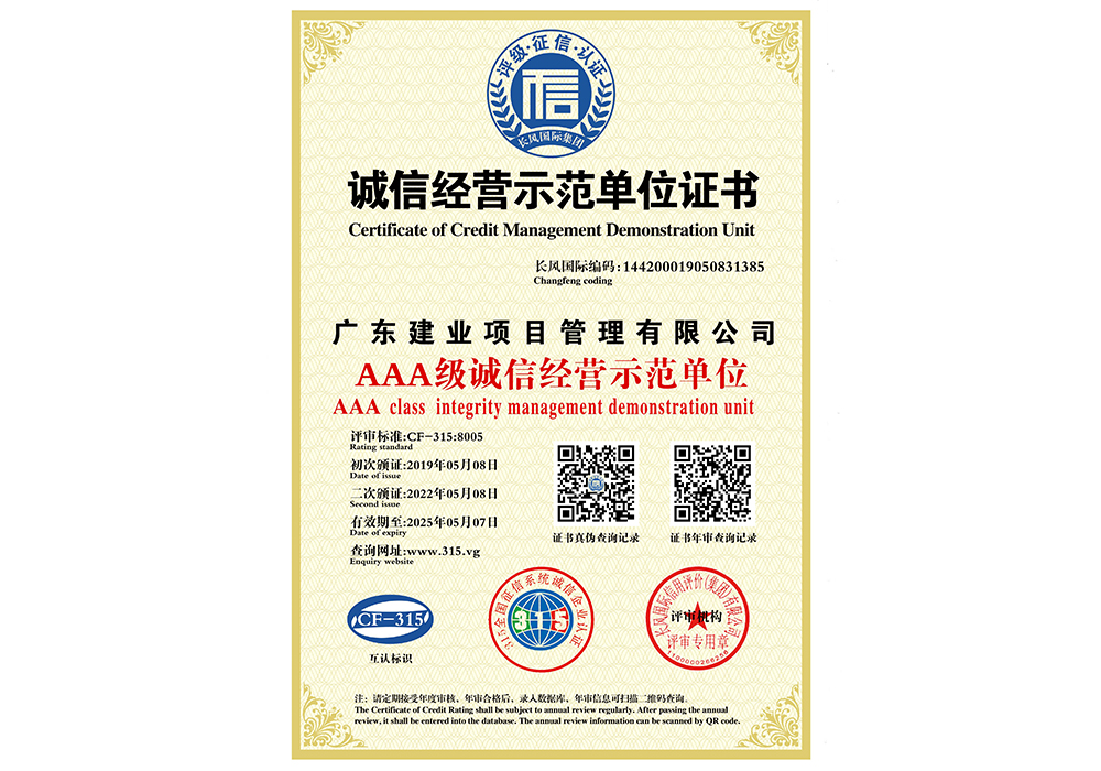 AAA級(jí)誠(chéng)信經(jīng)營(yíng)示范單位證書.jpg