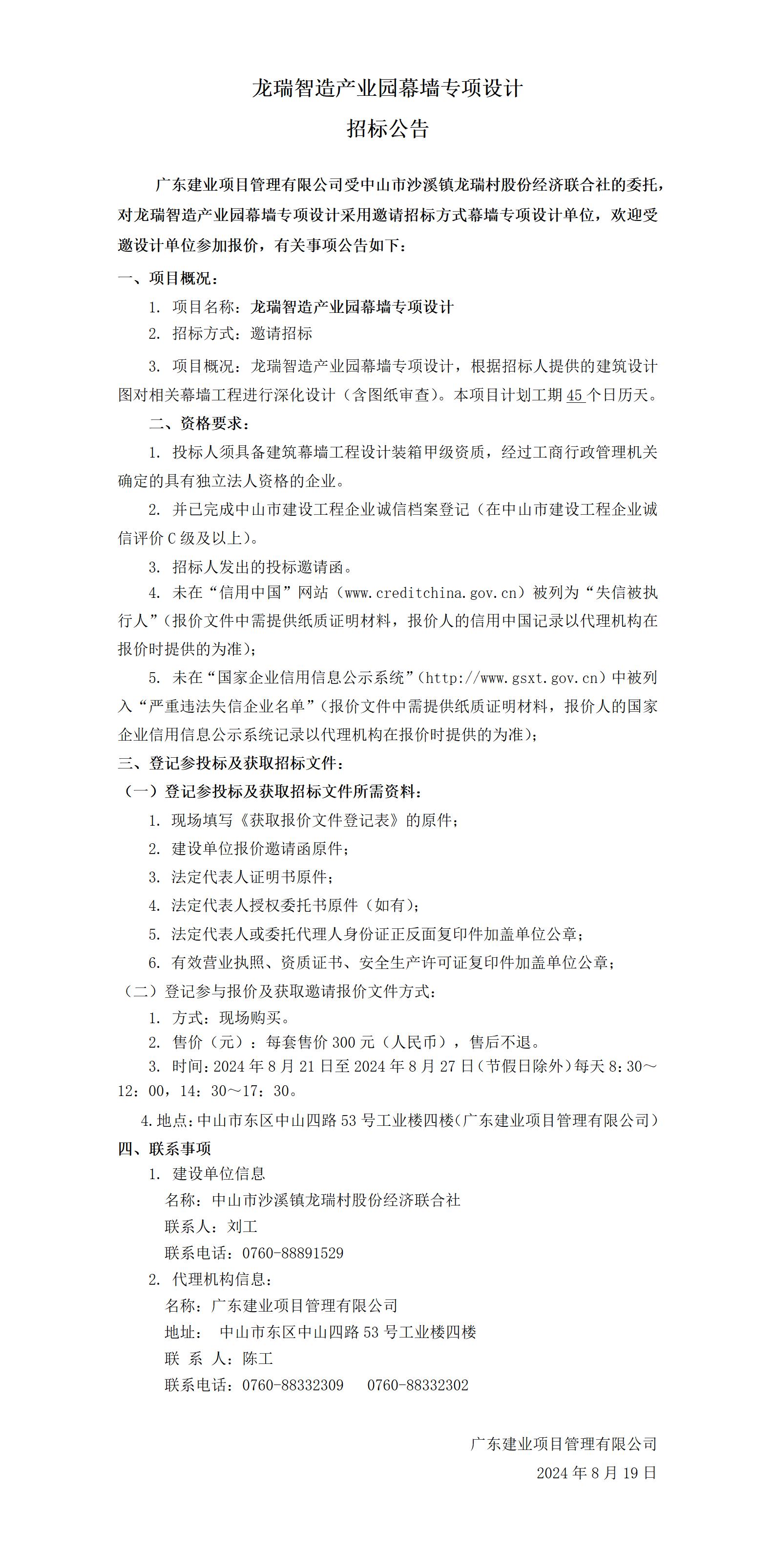 招標(biāo)公告-定稿（龍瑞智造產(chǎn)業(yè)園幕墻設(shè)計）_01.jpg