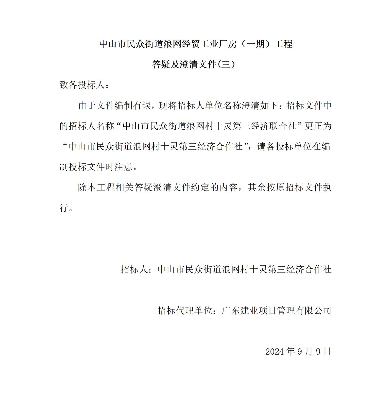 （三）中山市民眾街道浪網(wǎng)經貿工業(yè)廠房（一期）工程答疑及澄清文件_01.jpg